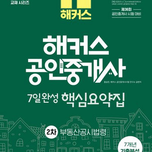 2025 해커스 공인중개사 7일완성 핵심요약집 공시법령