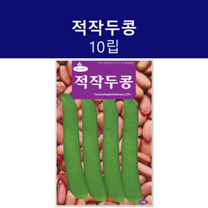 적작두콩 10립 채소씨앗 이미지