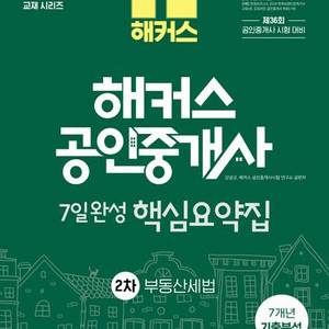 2025 해커스 공인중개사 7일완성 핵심요약집 세법