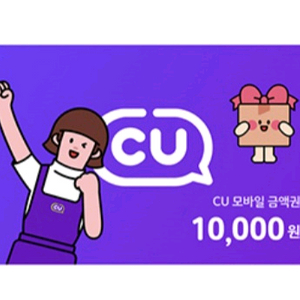 cu 상품권 1만원