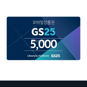 상품:GS25 모바일 상품권 5천원권수량:2개교환:G