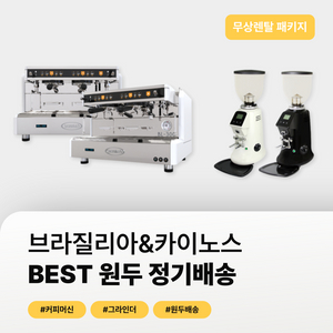 카페 창업 무상 렌탈 패키지 + 원두 정기배송