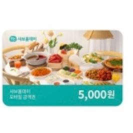 샤브올데이 5천원 금액권