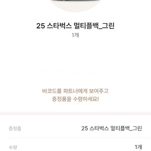 스타벅스 라코스테 가방 멀티플백 그린 교환권 인천경원대