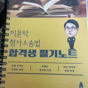 이윤탁 형사소송법 필기노트