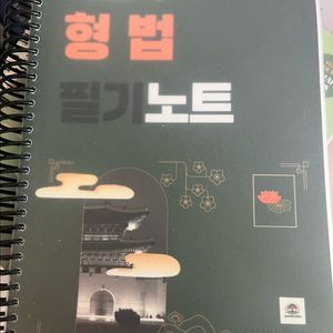 이윤탁 형법 필기노트