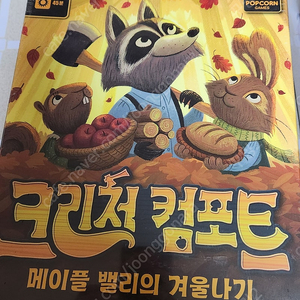 [보드게임] 크리처컴포트 (미개봉)
