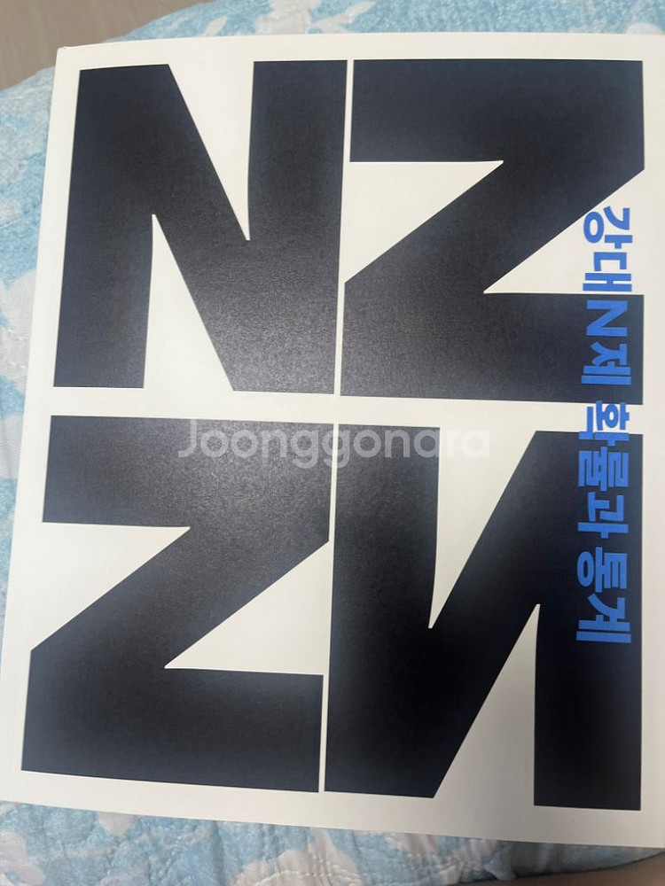 (미사용)2025 강대N제 수학 <확률과통계 >--0