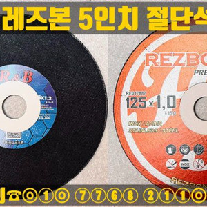 레즈본 5인치절단석