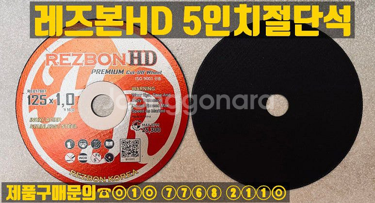 레즈본 5인치절단석--3
