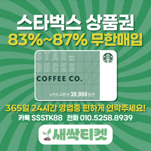 [24시] 스타벅스E카드 무제한 빠른매입