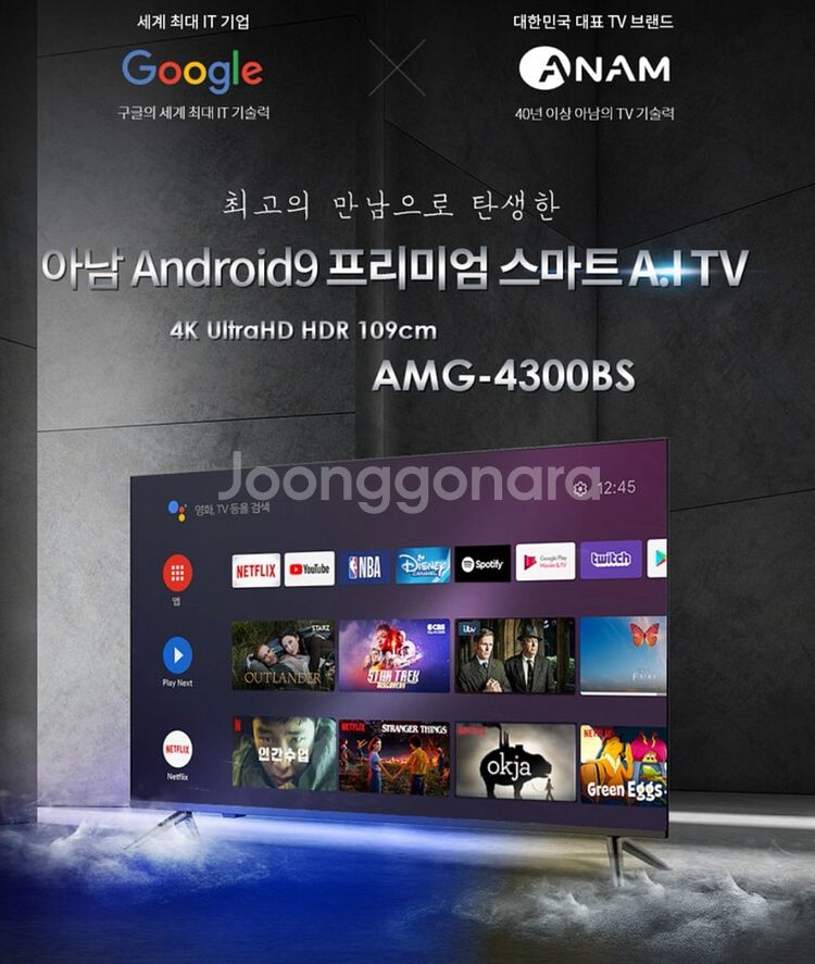 최신 구글X아남 스마트 TV 43인치 AMG-4300B--1