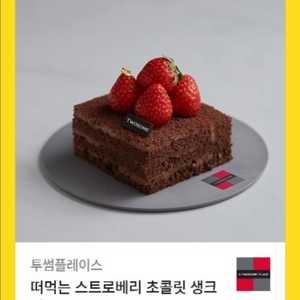 투썸 떠먹는 스트로베리 케이크(7200)