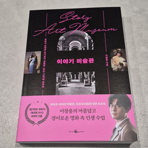[새책] 이야기 미술관 / 이창용 (벌거벗은 세계사)