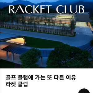 아난티 가평.아난티 코드 라켓클럽 이용권