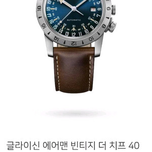 글라이신 에어맨 빈티지 더치프 40 퓨리스트