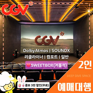 CGV 2인(돌비/리클라이너/커플/SOUNDX/컴포트)