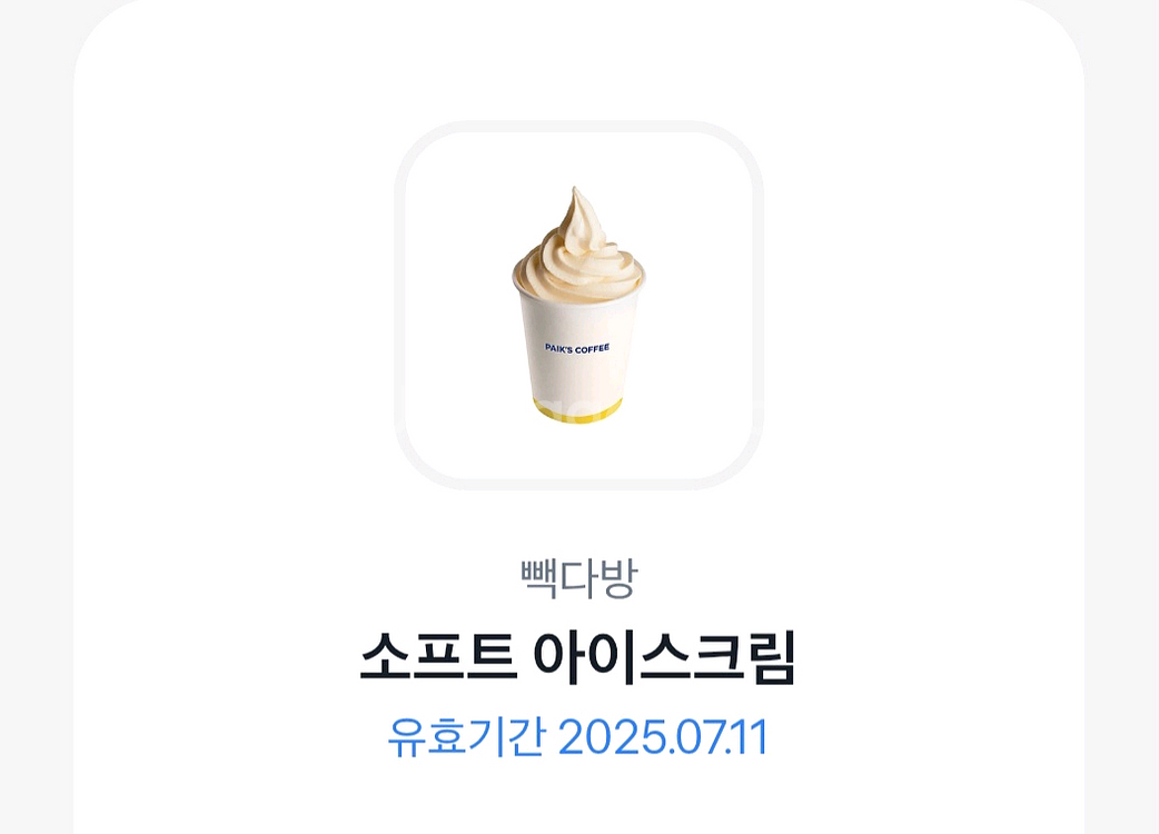 빽다방 소프트아이스크림--0