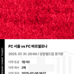 바르셀로나vsfc서울 1등석c 2매