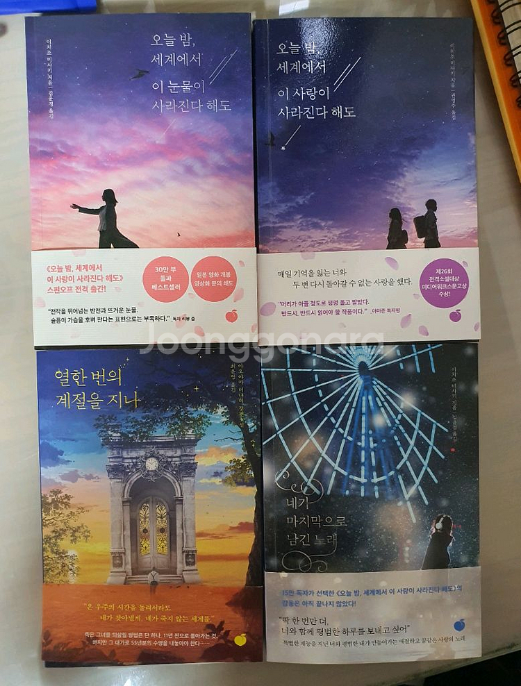 도서 오늘밤세계에서이눈물(사랑)이사라진다해도 외2권--0