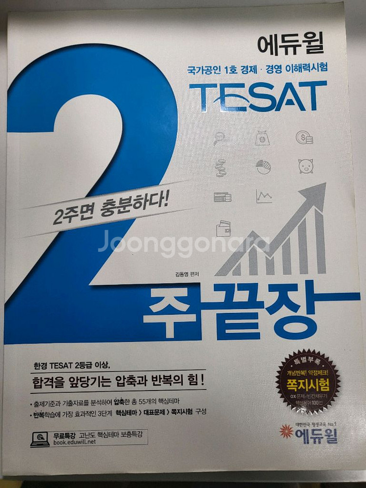 도서 할인 참고서 에듀윌 TEST 테셋 2주 끝장 판매--0