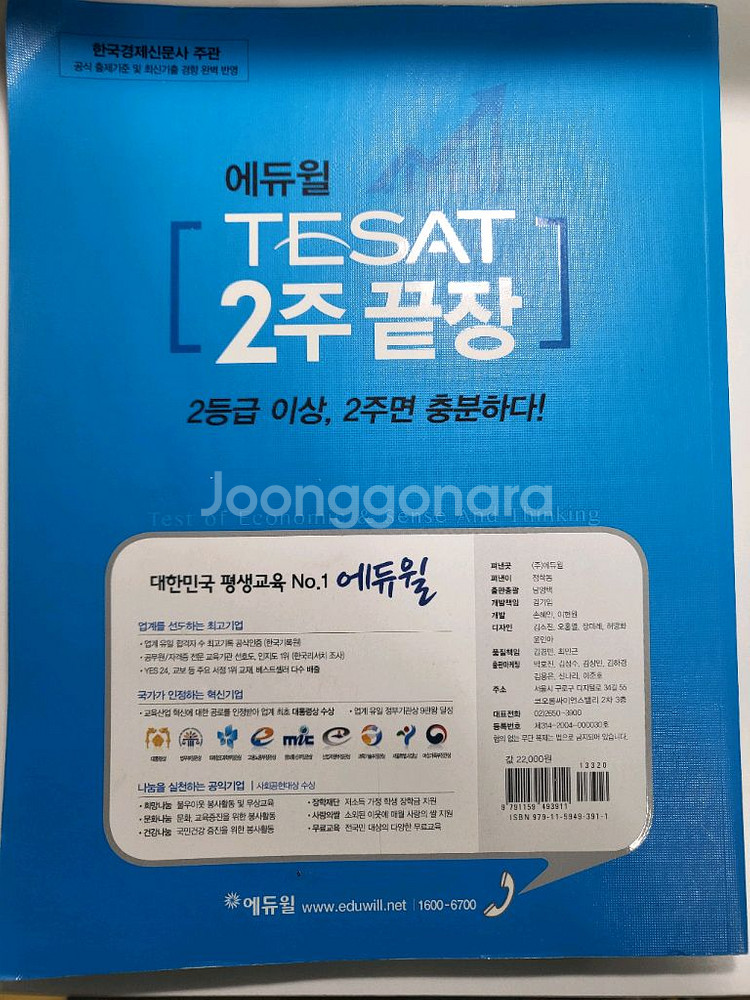 도서 할인 참고서 에듀윌 TEST 테셋 2주 끝장 판매--1