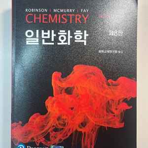 일반화학 (CHEMISTRY 제8판)