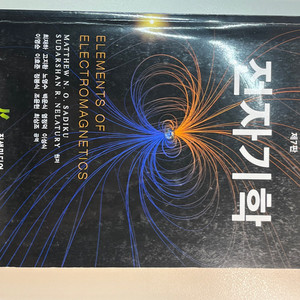 전자기학 Elements of Electromagne