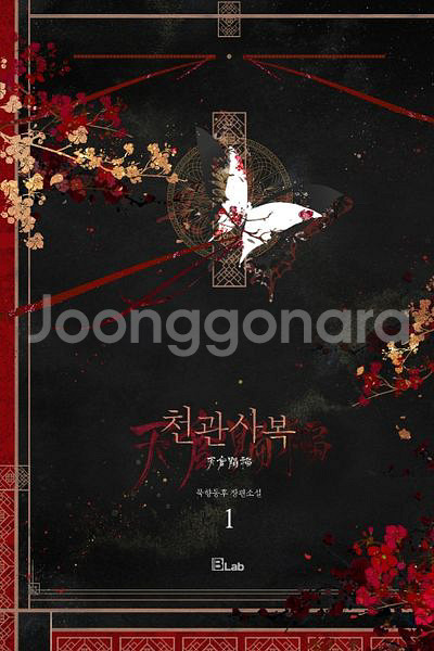 (구함글) 천관사복 1권 단행본 구합니다!!--0