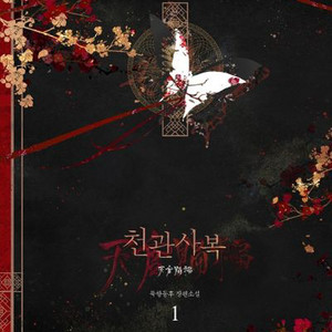 (구함글) 천관사복 1권 단행본 구합니다!!