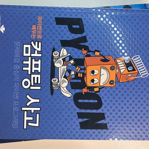 컴퓨팅 사고와 함께하는 파이썬