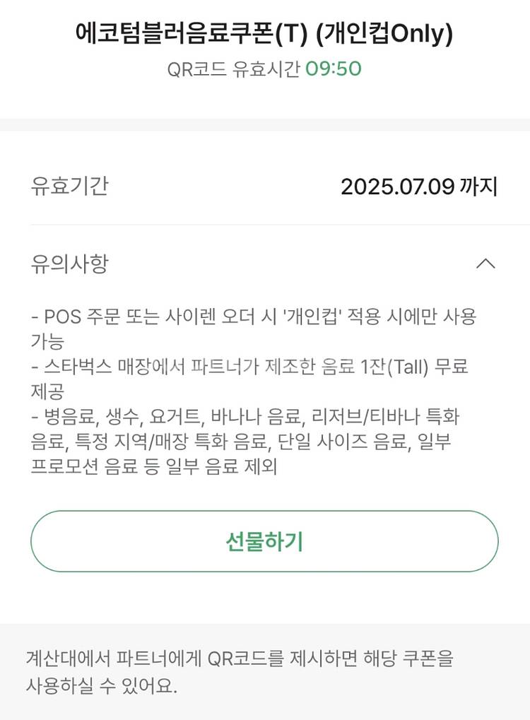 스타벅스 에코 텀블러음료쿠폰--0