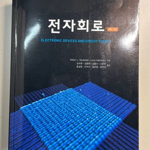 전자회로 제11판