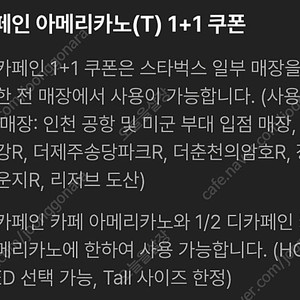 스타벅스 디카페인 아메리카노 1+1