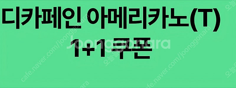 스타벅스 디카페인 아메리카노 1+1--1