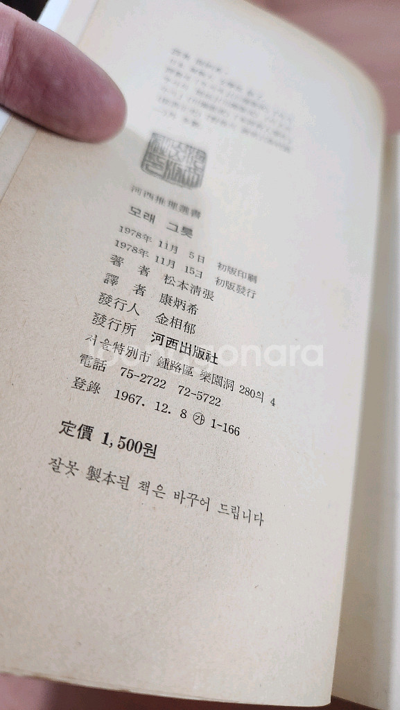 마쓰모토 세이초 모래그릇 1978년초판 세로글 마쓰모도--2