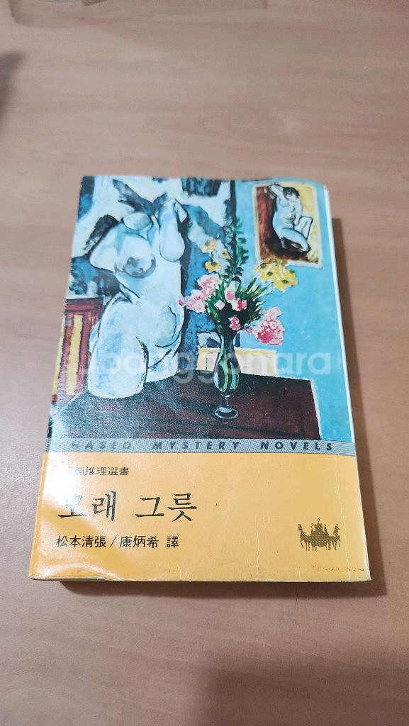 마쓰모토 세이초 모래그릇 1978년초판 세로글 마쓰모도--0