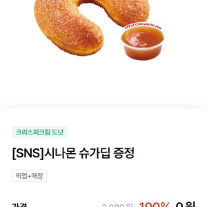 크리스피크림 도넛. 시나몬 슈가딥