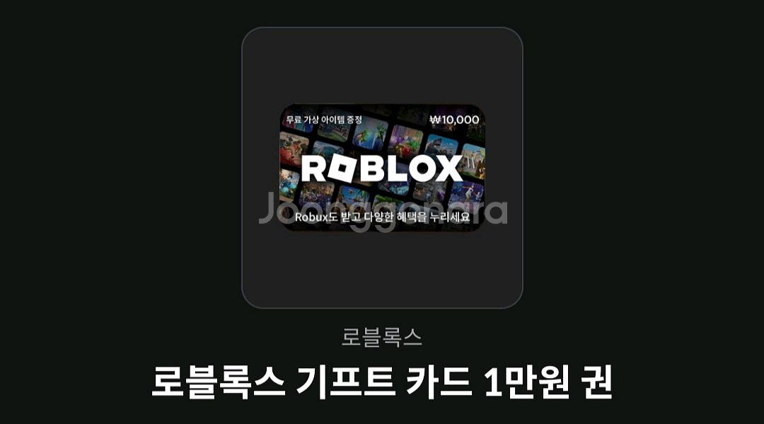 로블록스 기프트카드 1만원 팝니다--0