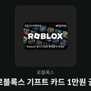 로블록스 기프트카드 1만원 팝니다