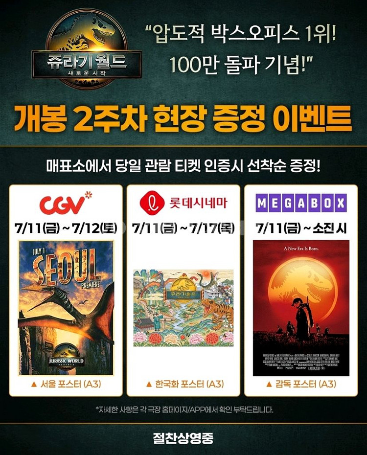 쥬라기월드 새로운시작 한국화 감독 서울 포스터 2주차--0