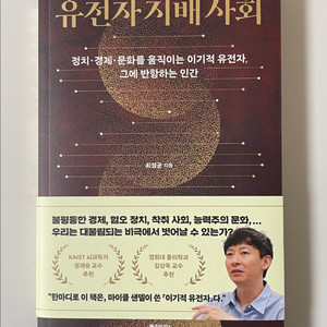 최정균 작가 유전자 지배 사회 새책 판매