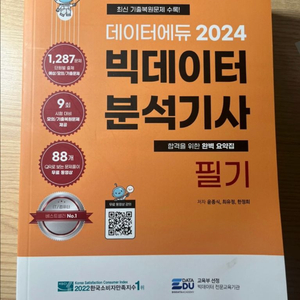 데이터에듀 빅데이터 분석기사 필기책