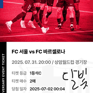FC바르셀로나 vs FC서울 1등석C 2매