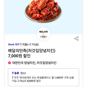 배달의민족(처갓집양념치킨)7,000원 할인