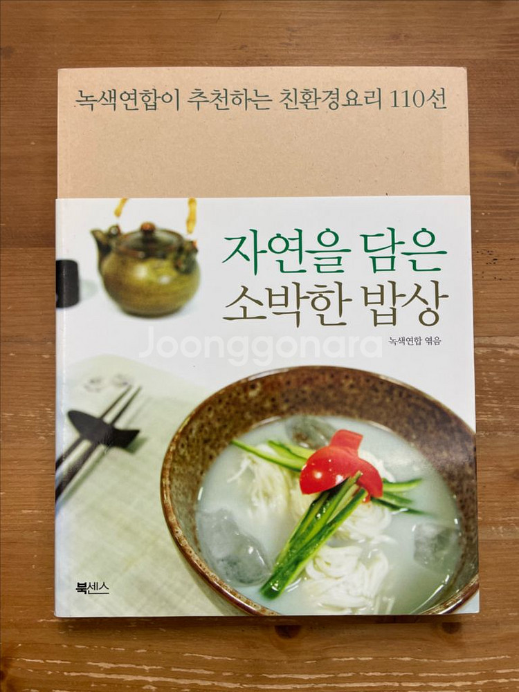 자연을 담은 소박한 밥상 - 녹색연합--0