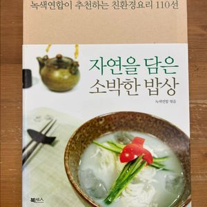 자연을 담은 소박한 밥상 - 녹색연합