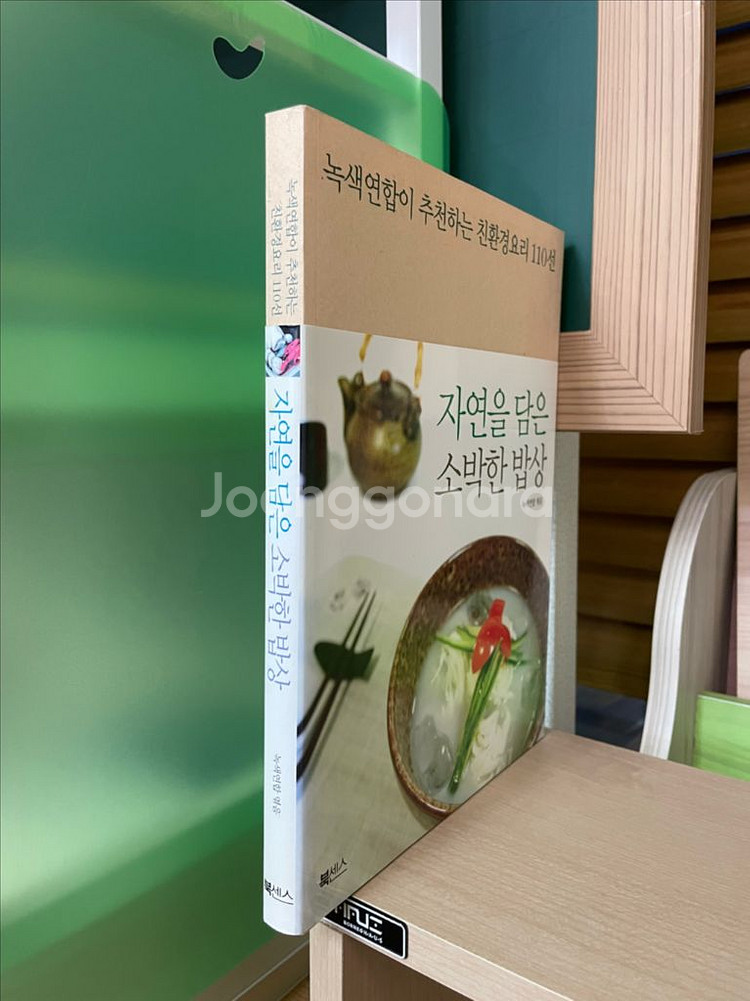 자연을 담은 소박한 밥상 - 녹색연합--2