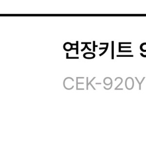 위닉스 창문형에어컨 연장키트 92cm 삽니다