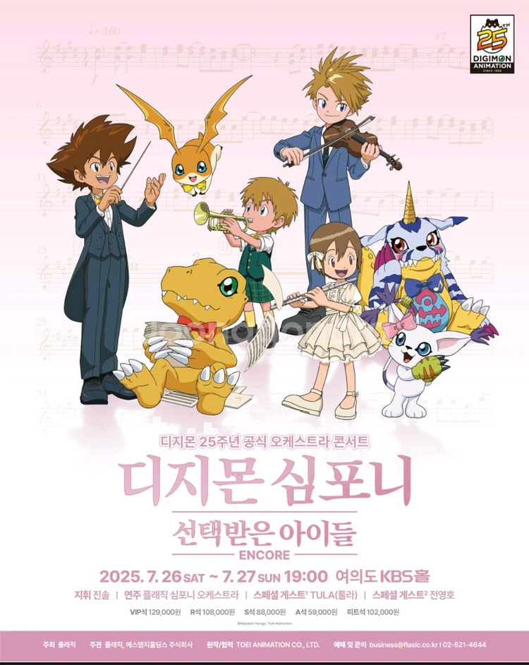 디지몬 오케스트라 일요일 저녁 7시 PC석 정가 판매--0